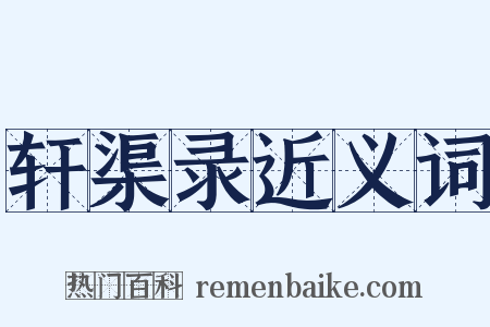 轩渠录近义词是什么意思的图片